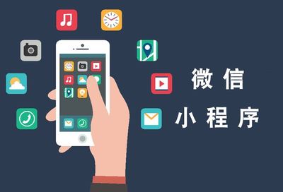 成都小程序開發 微信小程序與微信公眾號開發的優缺點對比及科技推廣應用